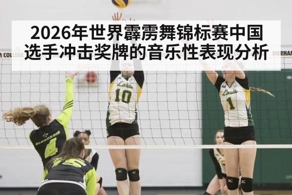 2026年世界霹雳舞锦标赛中国选手冲击奖牌的音乐性表现分析