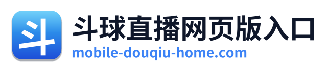 斗球直播网页版入口